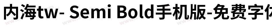 内海tw- Semi Bold手机版字体转换